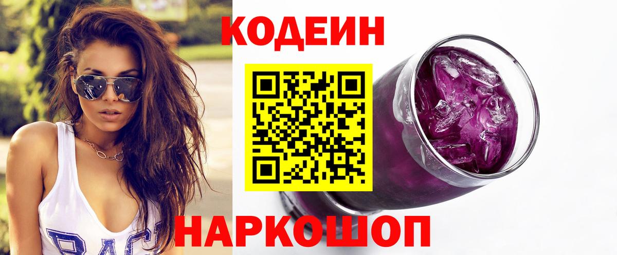 Корсаков  Кодеин напиток Lean (лин)  Вход с VPN 